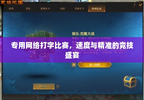 專用網(wǎng)絡打字比賽，速度與精準的競技盛宴