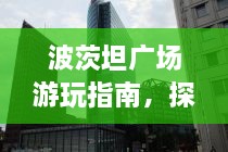 波茨坦廣場(chǎng)游玩指南，探索城市魅力，暢游廣場(chǎng)美景！