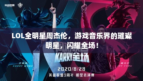 LOL全明星周杰倫，游戲音樂界的璀璨明星，閃耀全場！