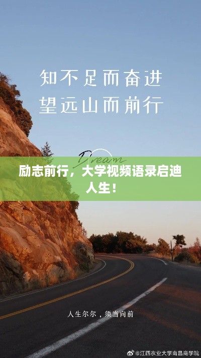 勵志前行，大學視頻語錄啟迪人生！