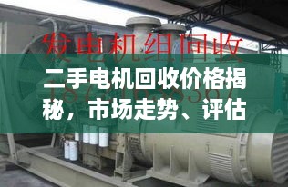 二手電機回收價格揭秘，市場走勢、評估與影響因素全解析