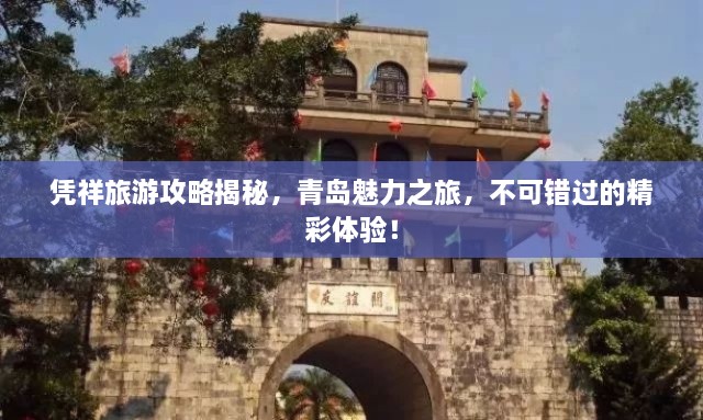 憑祥旅游攻略揭秘，青島魅力之旅，不可錯(cuò)過(guò)的精彩體驗(yàn)！