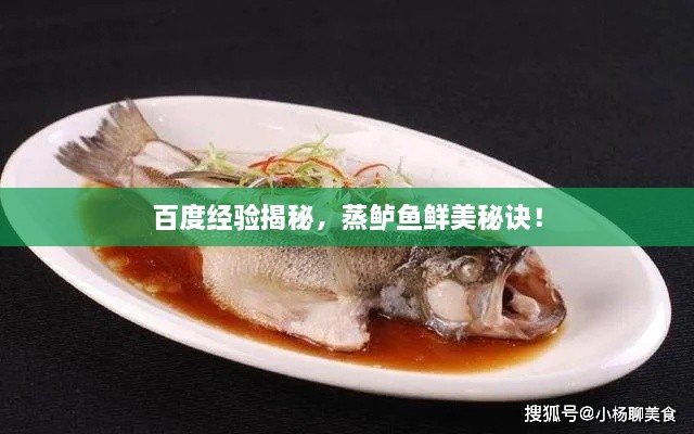 百度經(jīng)驗(yàn)揭秘，蒸鱸魚鮮美秘訣！