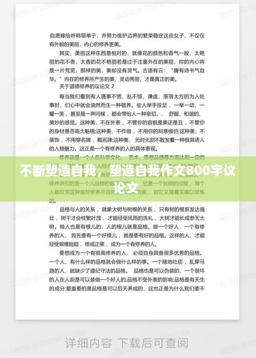 不斷塑造自我，塑造自我作文800字議論文 