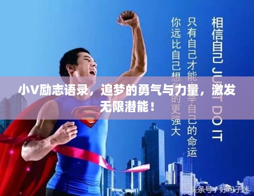 小V勵(lì)志語錄，追夢(mèng)的勇氣與力量，激發(fā)無限潛能！