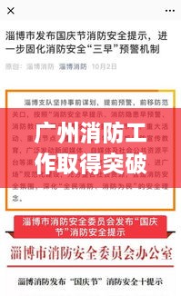 廣州消防工作取得突破性新進(jìn)展，消防頭條新聞速覽