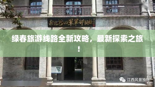 綠春旅游線路全新攻略，最新探索之旅！