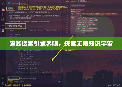 超越搜索引擎界限，探索無限知識宇宙