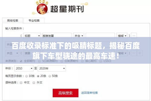 百度收錄標(biāo)準(zhǔn)下的吸睛標(biāo)題，揭秘百度旗下車(chē)型驍途的最高車(chē)速！