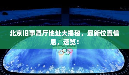 北京舊事舞廳地址大揭秘，最新位置信息，速覽！