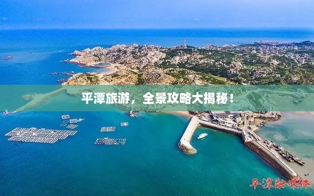 平潭旅游，全景攻略大揭秘！