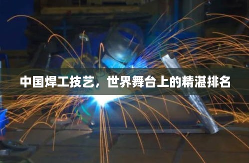 中國焊工技藝，世界舞臺上的精湛排名