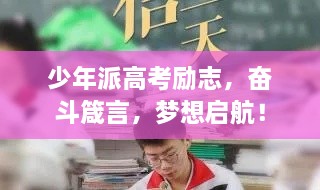 少年派高考勵(lì)志，奮斗箴言，夢(mèng)想啟航！