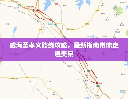 威海至孝義路線攻略，最新指南帶你走遍美景