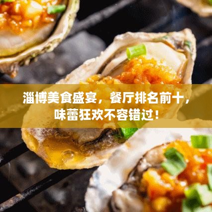 淄博美食盛宴，餐廳排名前十，味蕾狂歡不容錯(cuò)過(guò)！