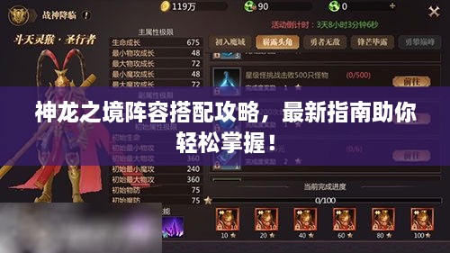 神龍之境陣容搭配攻略，最新指南助你輕松掌握！