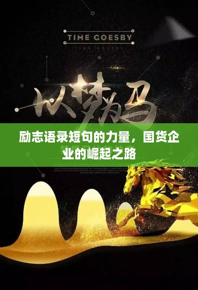 勵(lì)志語(yǔ)錄短句的力量，國(guó)貨企業(yè)的崛起之路