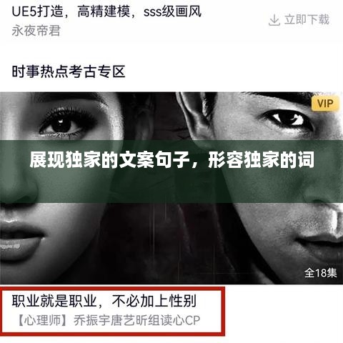展現(xiàn)獨(dú)家的文案句子，形容獨(dú)家的詞 