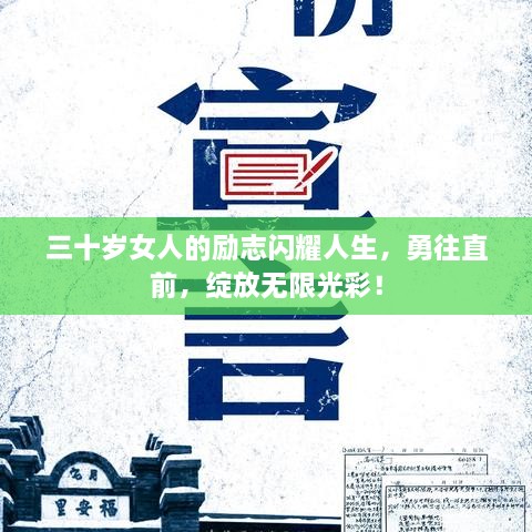 三十歲女人的勵志閃耀人生，勇往直前，綻放無限光彩！