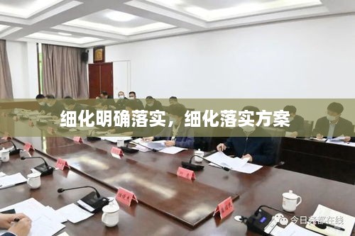 細化明確落實，細化落實方案 