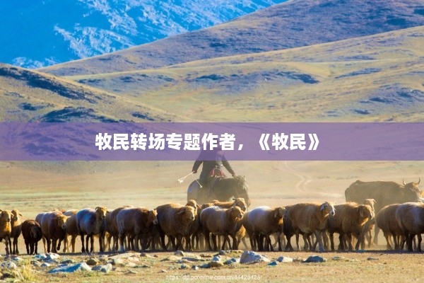 牧民轉(zhuǎn)場專題作者，《牧民》 