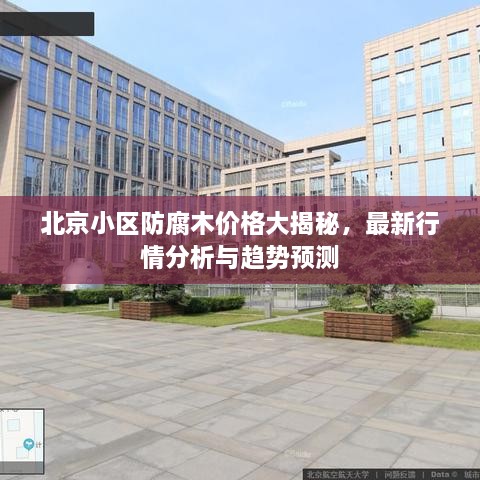 北京小區(qū)防腐木價格大揭秘，最新行情分析與趨勢預(yù)測
