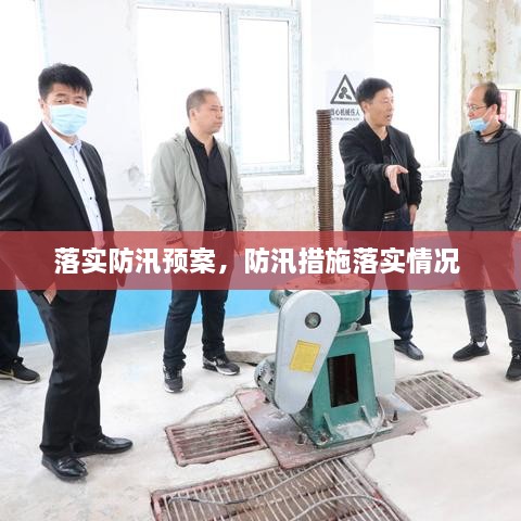 落實(shí)防汛預(yù)案，防汛措施落實(shí)情況 