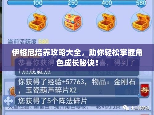 伊格尼培養(yǎng)攻略大全，助你輕松掌握角色成長秘訣！