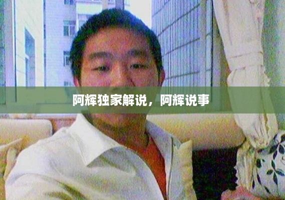 阿輝獨家解說，阿輝說事 