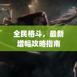 全民格斗，最新增幅攻略指南