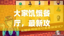 大家饑餓餐廳，最新攻略大揭秘！