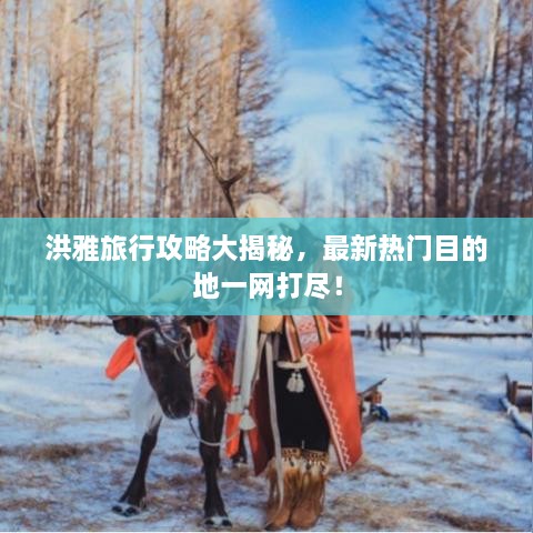 洪雅旅行攻略大揭秘，最新熱門目的地一網(wǎng)打盡！