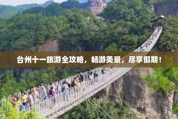 臺(tái)州十一旅游全攻略，暢游美景，盡享假期！