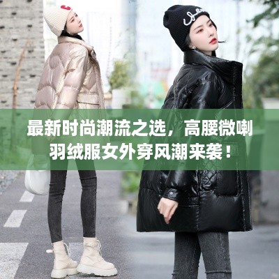 最新時尚潮流之選，高腰微喇羽絨服女外穿風(fēng)潮來襲！