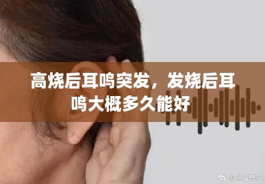 高燒后耳鳴突發(fā)，發(fā)燒后耳鳴大概多久能好 