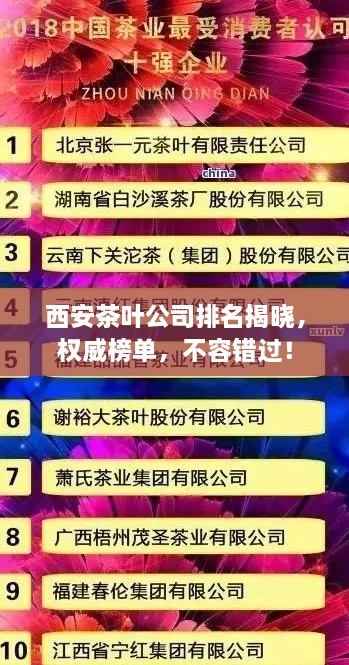西安茶葉公司排名揭曉，權(quán)威榜單，不容錯(cuò)過(guò)！