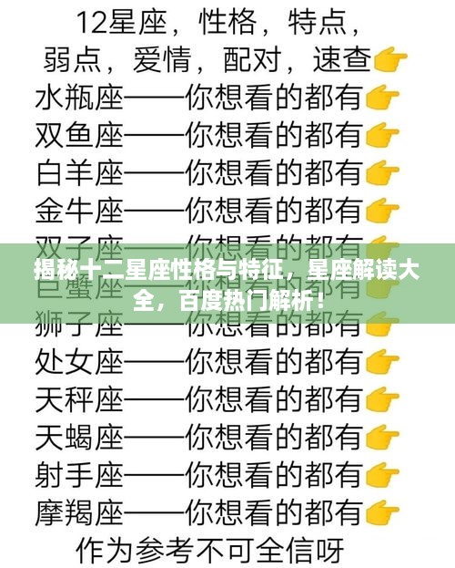 揭秘十二星座性格與特征，星座解讀大全，百度熱門解析！