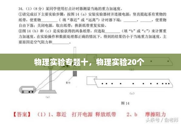 物理實驗專題十，物理實驗20個 