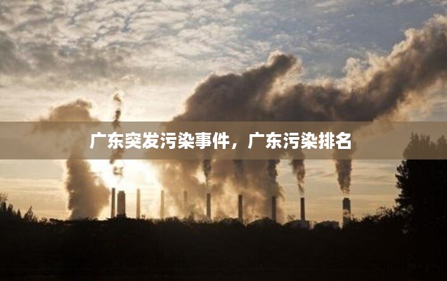 廣東突發(fā)污染事件，廣東污染排名 