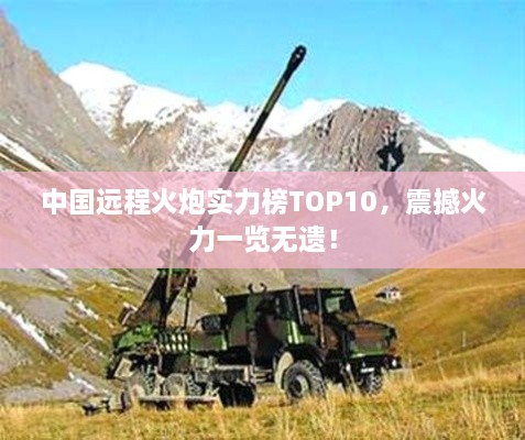 中國遠程火炮實力榜TOP10，震撼火力一覽無遺！