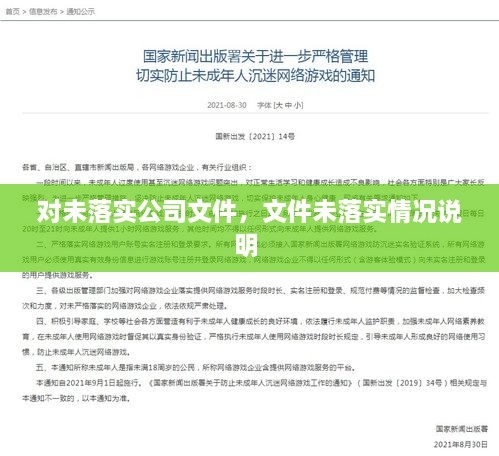 對未落實公司文件，文件未落實情況說明 