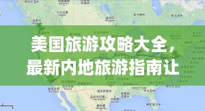 美國旅游攻略大全，最新內(nèi)地旅游指南讓你玩轉(zhuǎn)美國！