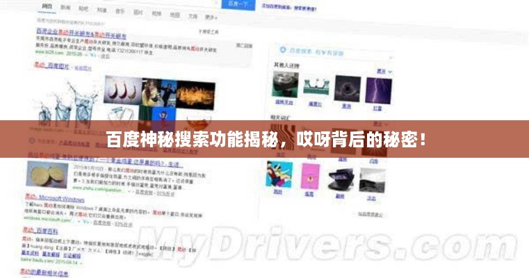 百度神秘搜索功能揭秘，哎呀背后的秘密！