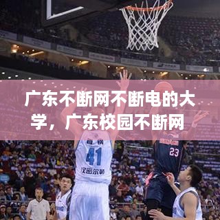 廣東不斷網(wǎng)不斷電的大學(xué)，廣東校園不斷網(wǎng) 