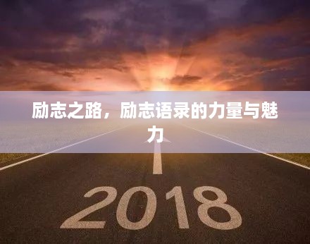 勵志之路，勵志語錄的力量與魅力
