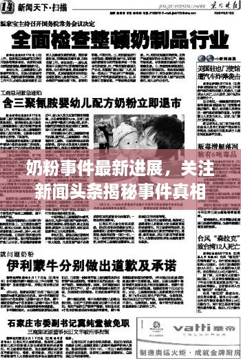 奶粉事件最新進展，關(guān)注新聞頭條揭秘事件真相