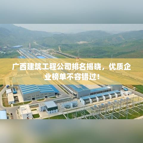 廣西建筑工程公司排名揭曉，優(yōu)質(zhì)企業(yè)榜單不容錯過！