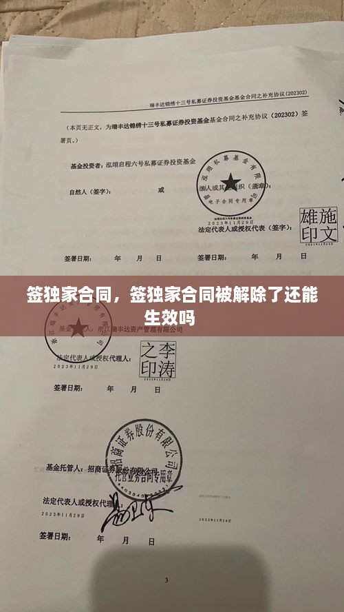 簽獨(dú)家合同，簽獨(dú)家合同被解除了還能生效嗎 