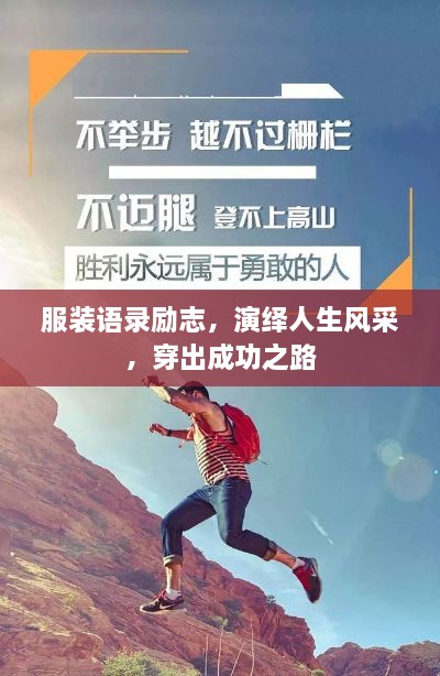 服裝語錄勵志，演繹人生風(fēng)采，穿出成功之路