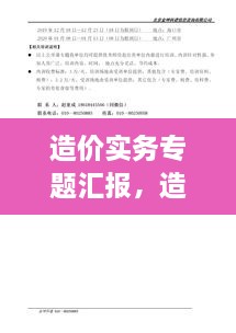 造價(jià)實(shí)務(wù)專題匯報(bào)，造價(jià)實(shí)務(wù)有哪幾科 